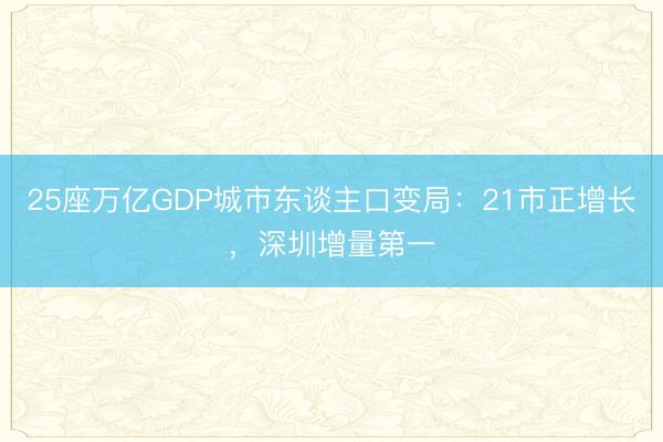 25座万亿GDP城市东谈主口变局：21市正增长，深圳增量第一