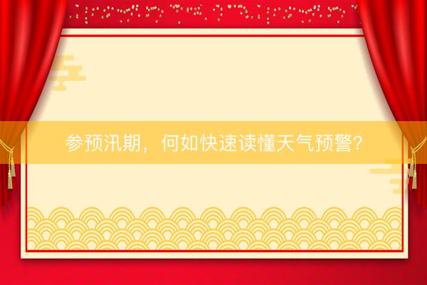 参预汛期，何如快速读懂天气预警？