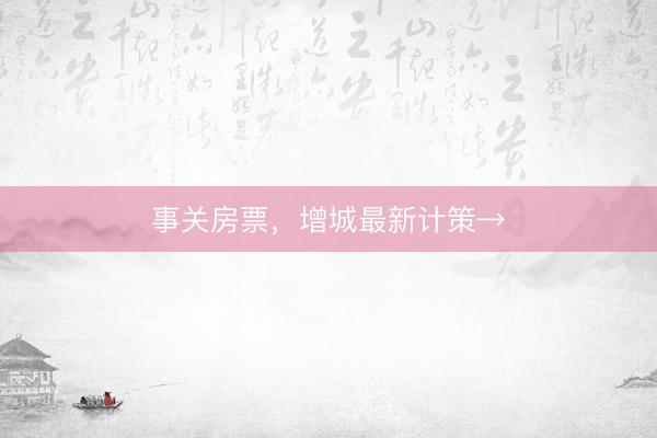 事关房票，增城最新计策→